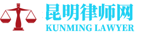 昆明离婚律师网-24小时在线免费法律咨询